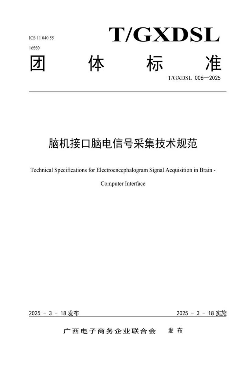T/GXDSL 006-2025 脑机接口脑电信号采集技术规范资源截图