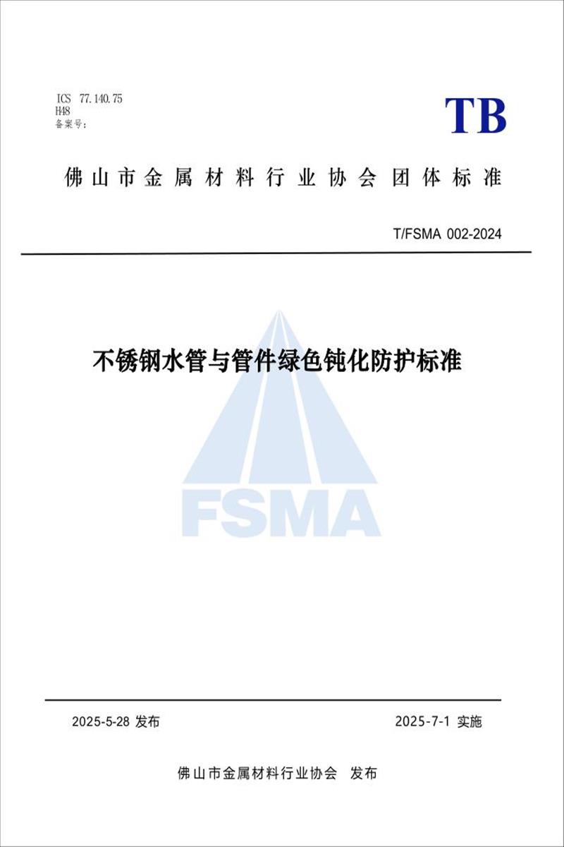 T/FSMA 002-2024 不锈钢水管与管件绿色钝化防护标准资源截图