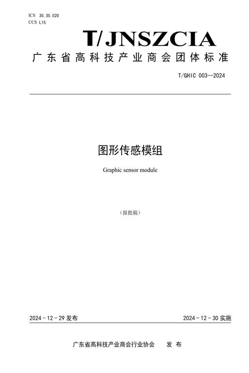T/GHIC 003-2024 图形传感模组资源截图