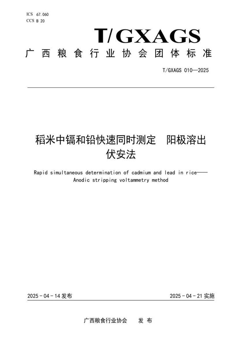 T/GXAGS 010-2025 稻米中镉和铅的快速同时测定 阳极溶出伏安法资源截图