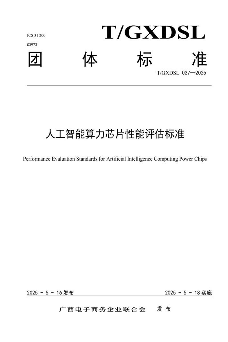 T/GXDSL 027-2025 人工智能算力芯片性能评估标准资源截图