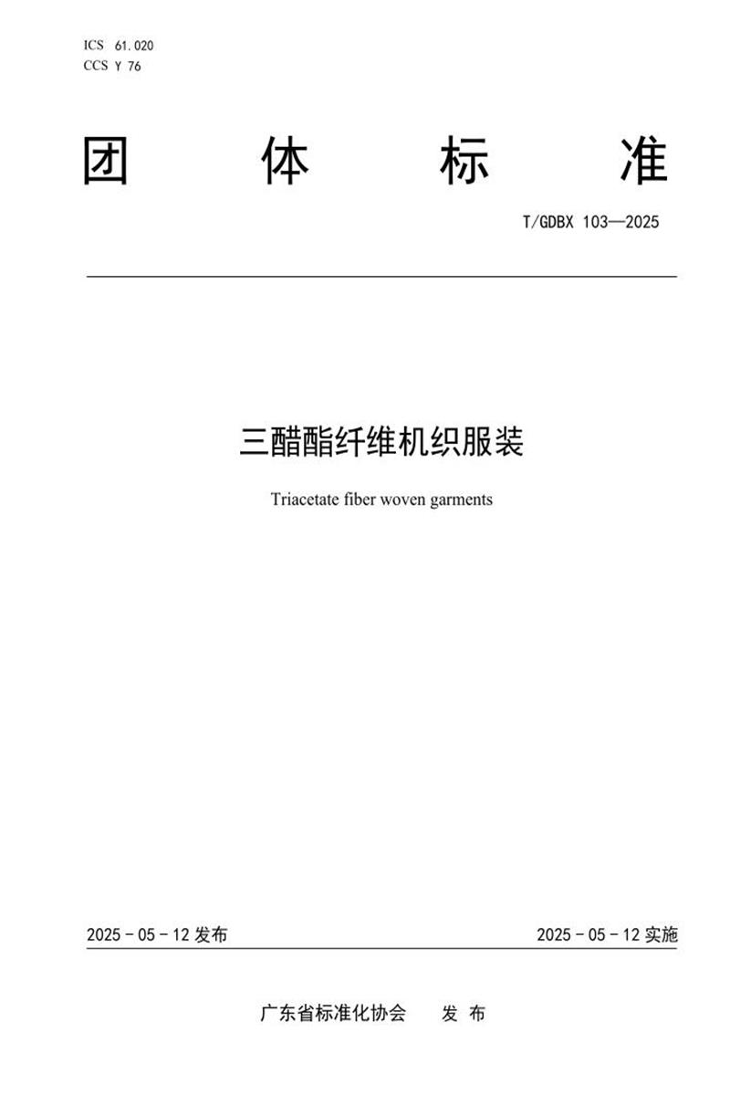 T/GDBX 103-2025 三醋酯纤维机织服装资源截图