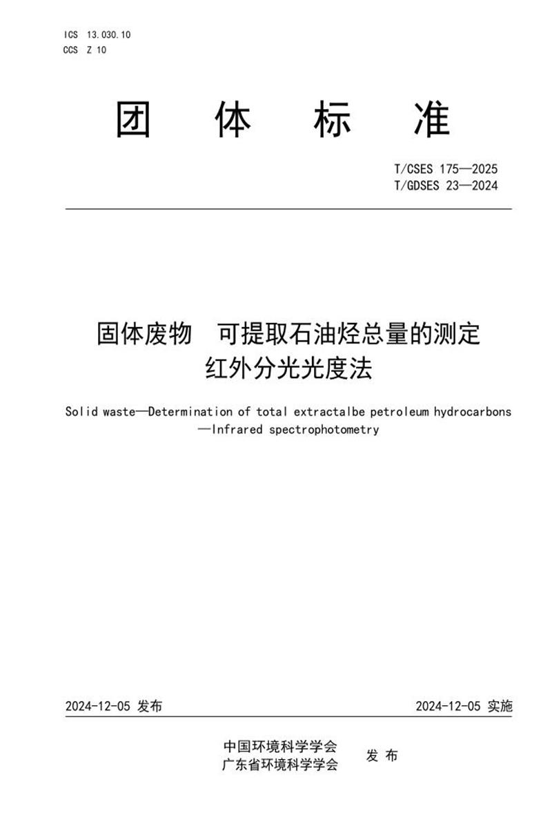 T/GDSES 23-2024 T/CSES 175-2025 固体废物 可提取石油烃总量的测定 红外分光光度法资源截图