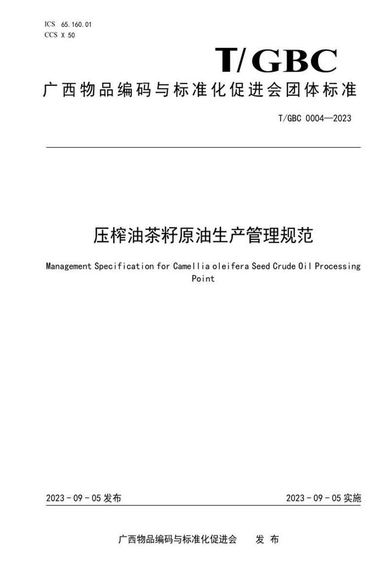 T/GBC 0004-2023 压榨油茶籽原油生产管理规范资源截图