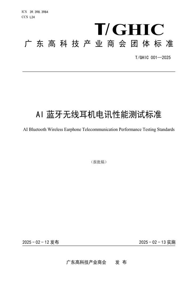 T/GHIC 001-2025 AI蓝牙无线耳机电讯性能测试标准资源截图