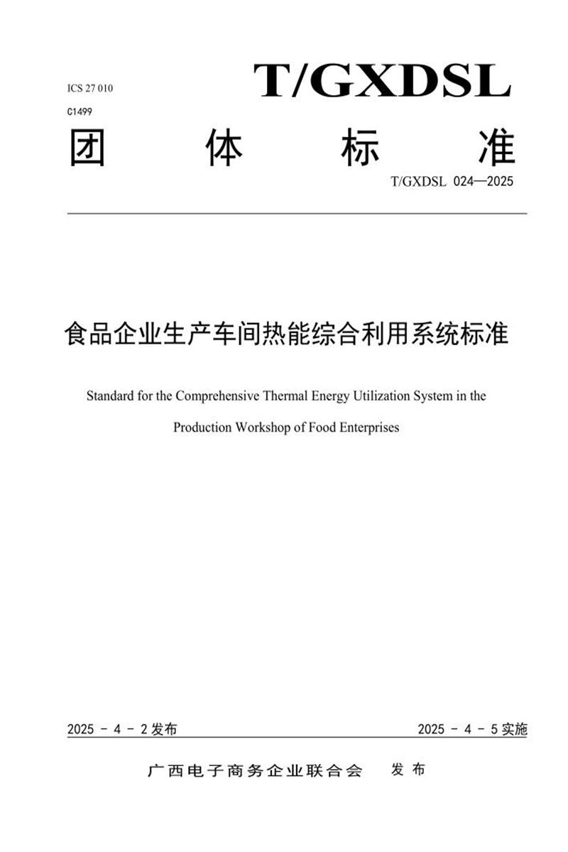 T/GXDSL 024-2025 食品企业生产车间热能综合利用系统标准资源截图