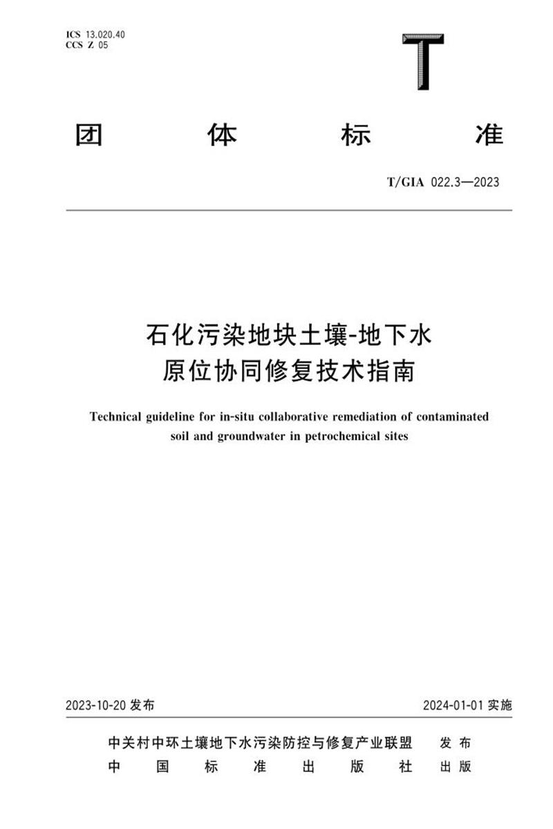 T/GIA 022.3-2023 石化污染地块土壤-地下水原位协同修复技术指南资源截图
