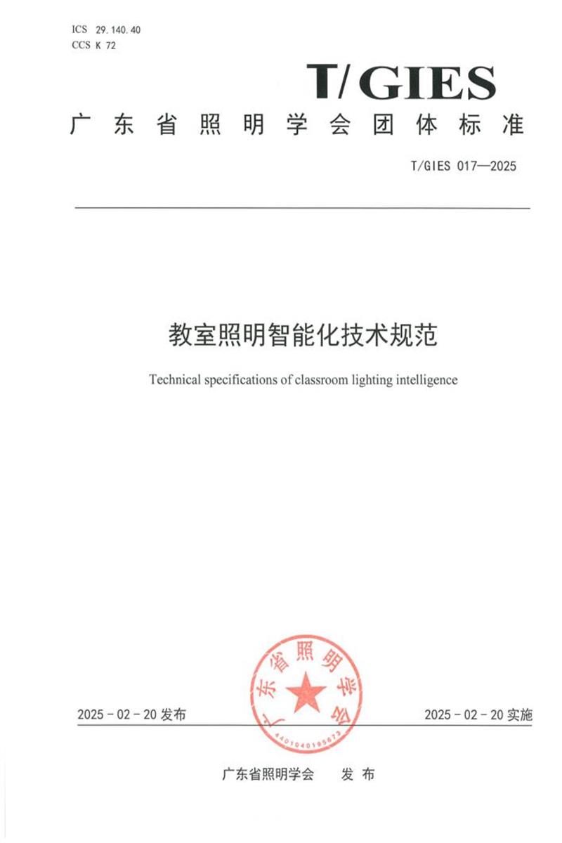 T/GIES 017-2025 教室照明智能化技术规范资源截图