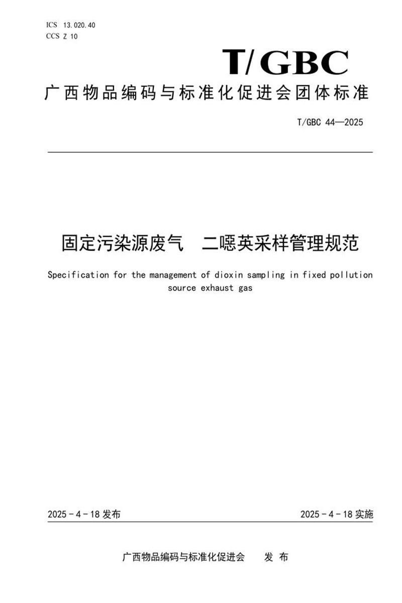 T/GBC 44-2025 固定污染源废气 二噁英采样管理规范资源截图