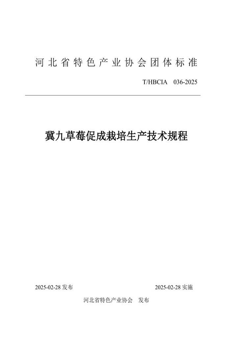 T/HBCIA 036-2025 冀九草莓促成栽培生产技术规程资源截图
