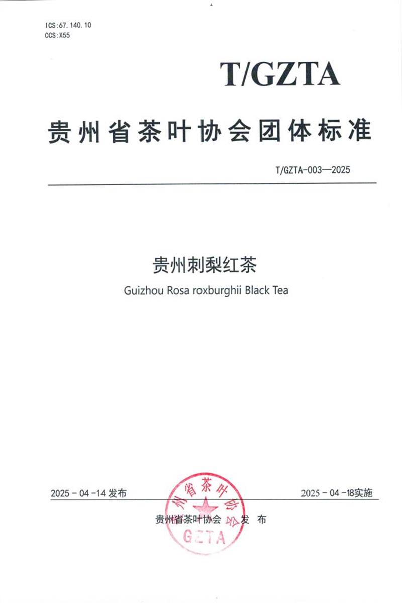 T/GZTA 003-2025 贵州刺梨红茶资源截图