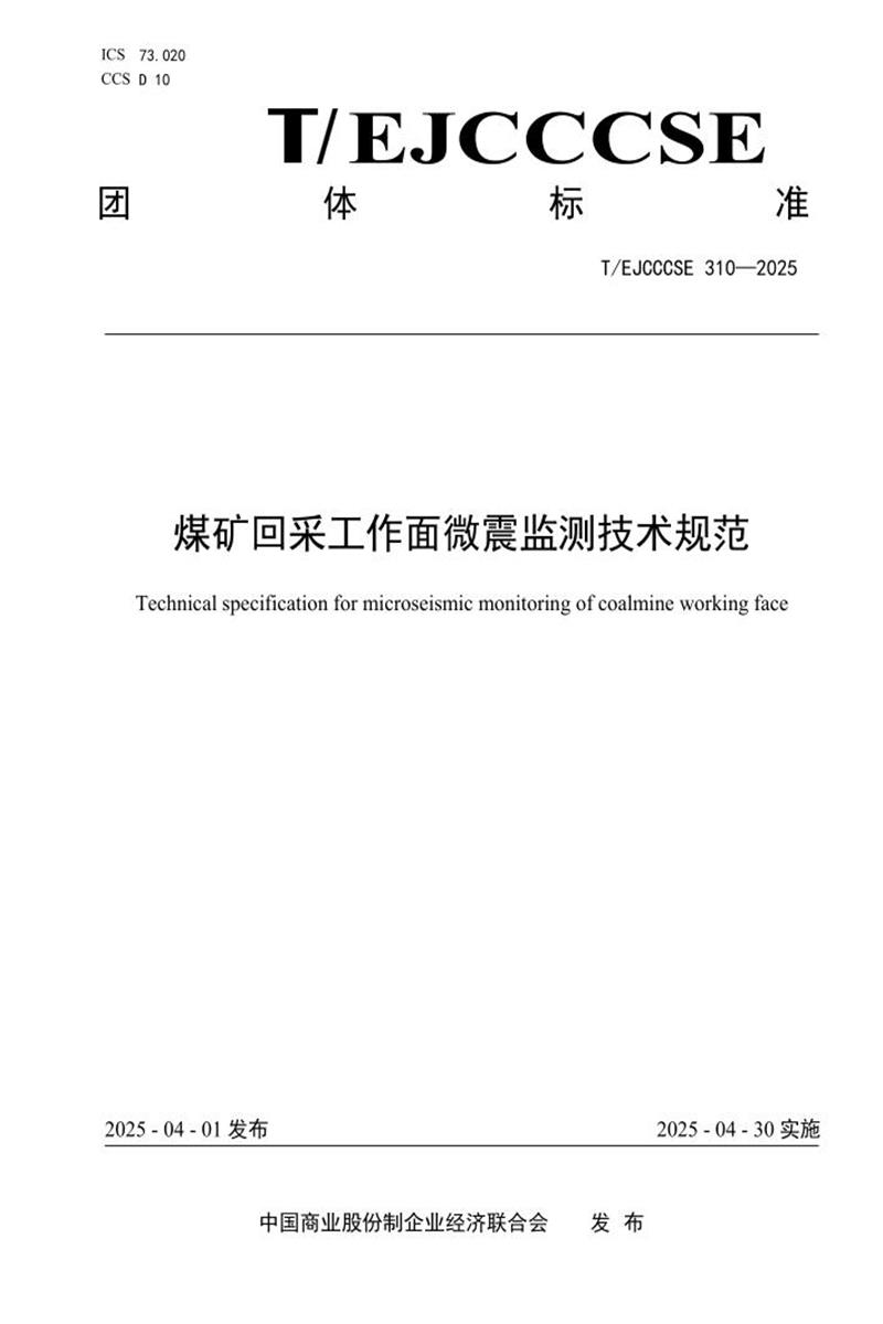 T/EJCCCSE 310-2025 煤矿回采工作面微震监测技术规范资源截图