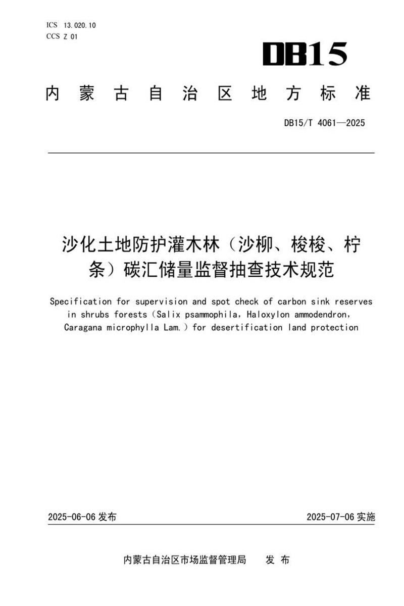 DB15/T 4061-2025 沙化土地防护灌木林（沙柳、梭梭、柠条）碳汇储量监督抽查技术规范资源截图