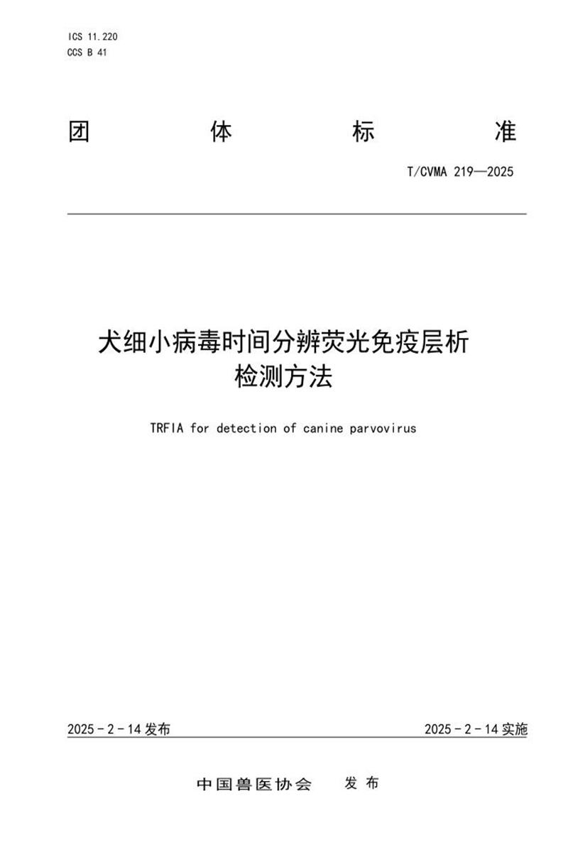 T/CVMA 219-2025 犬细小病毒时间分辨荧光免疫层析检测方法资源截图