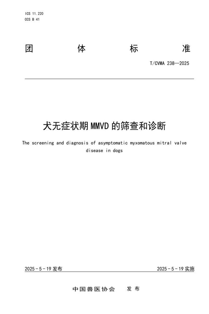 T/CVMA 238-2025 犬无症状期MMVD的筛查和诊断资源截图