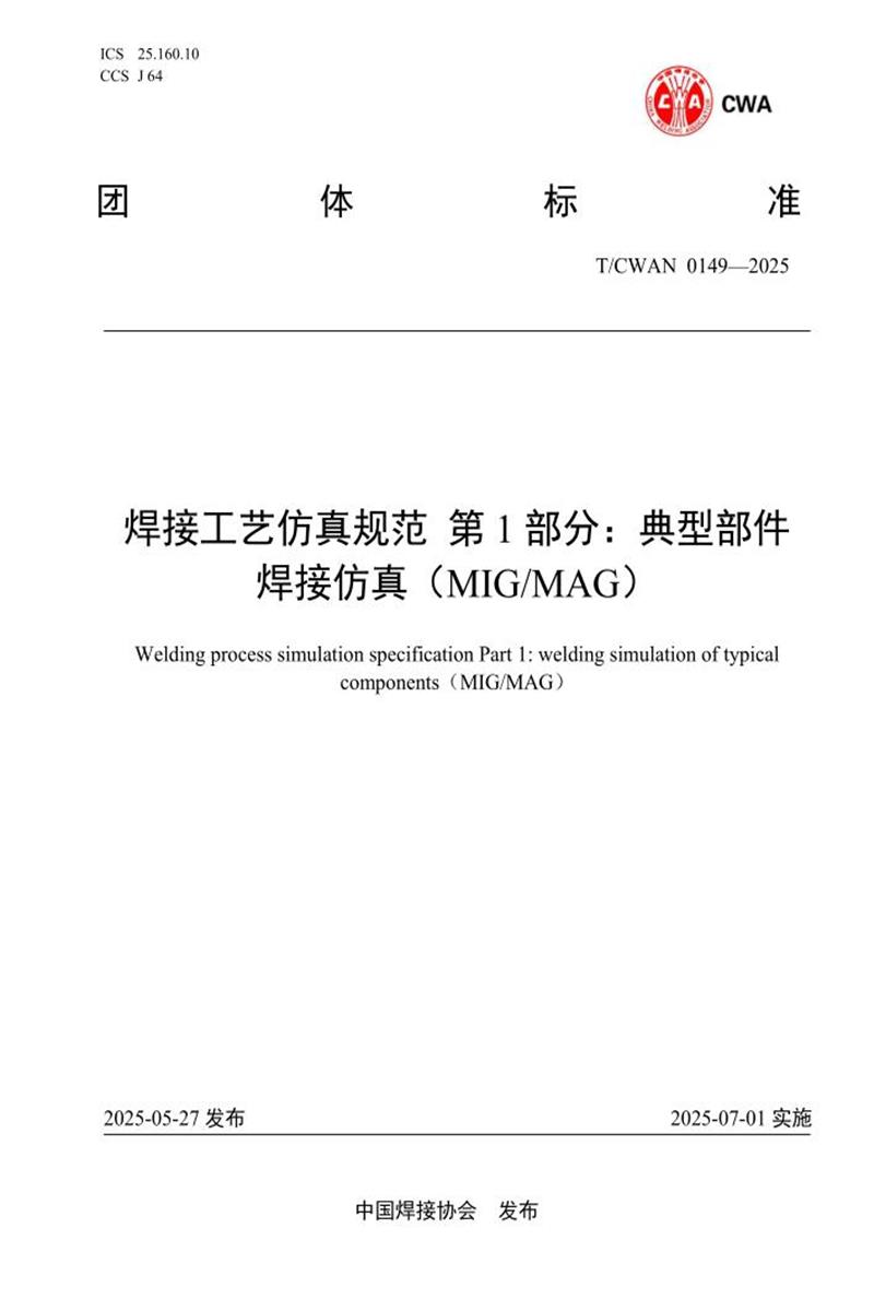 T/CWAN 0149-2025 焊接工艺仿真规范 第1部分：典型部件 焊接仿真（MIG MAG）资源截图