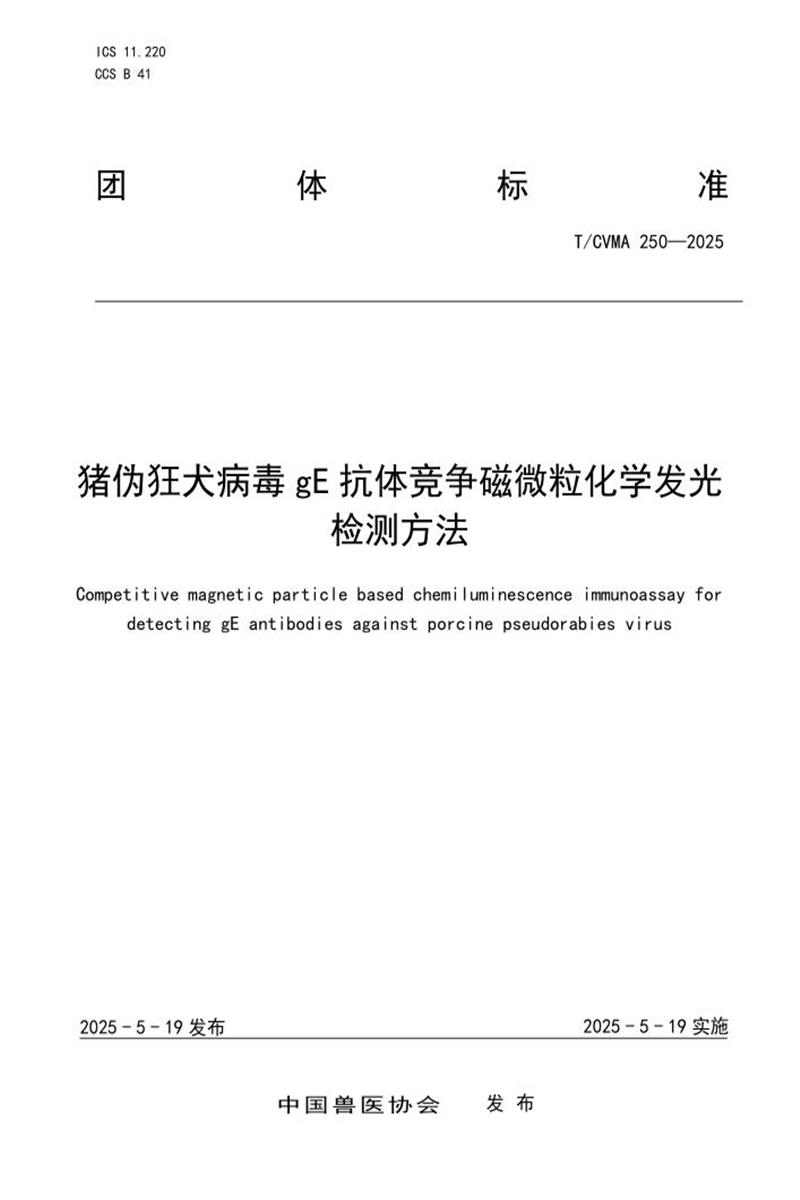 T/CVMA 250-2025 猪伪狂犬病毒gE抗体竞争磁微粒化学发光检测方法资源截图