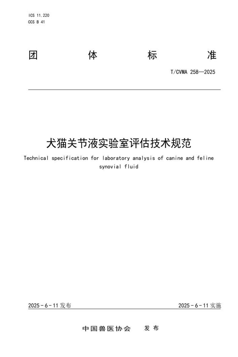 T/CVMA 258-2025 犬猫关节液实验室评估技术规范资源截图