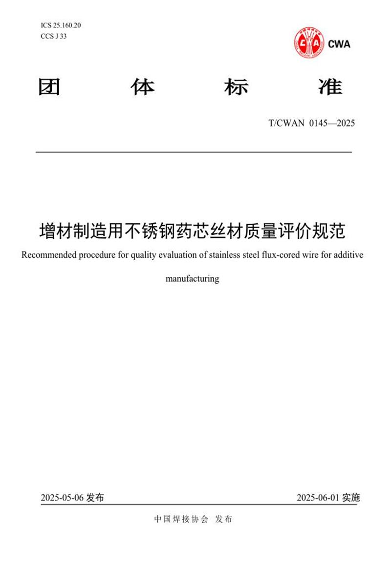 T/CWAN 0145-2025 增材制造用不锈钢药芯丝材质量评价规范资源截图