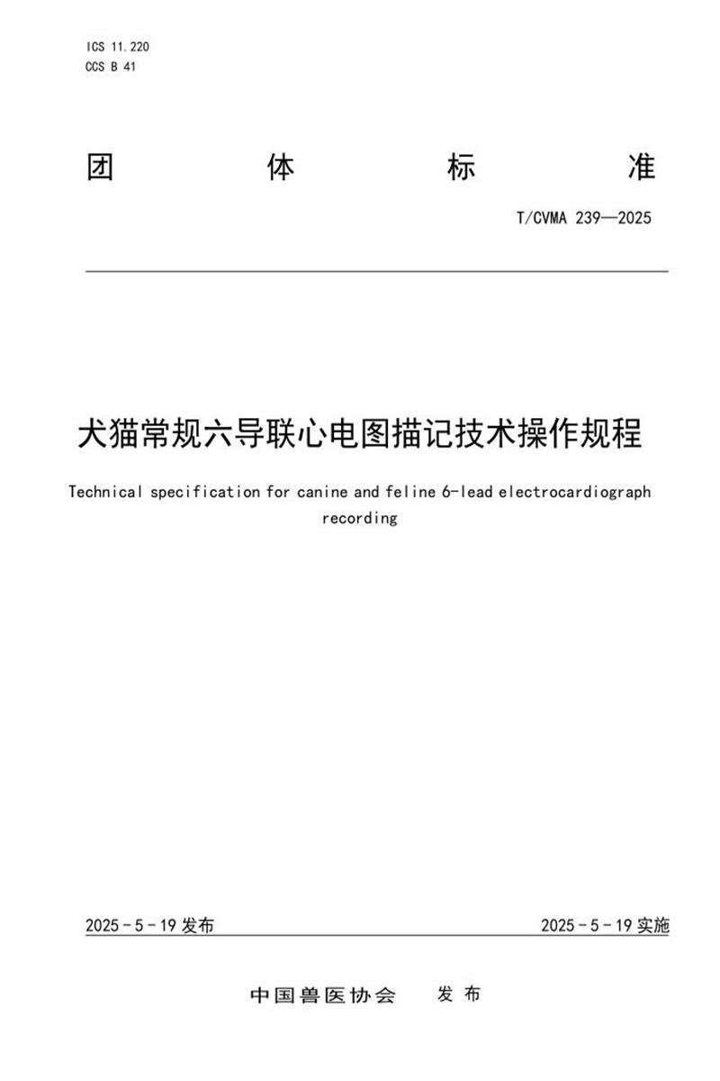 T/CVMA 239-2025 犬猫常规六导联心电图描记技术操作规程资源截图