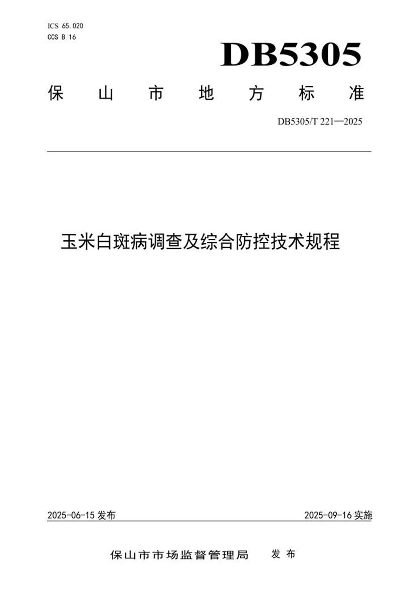 DB5305/T 221-2025 玉米白斑病调查及综合防控技术规程资源截图