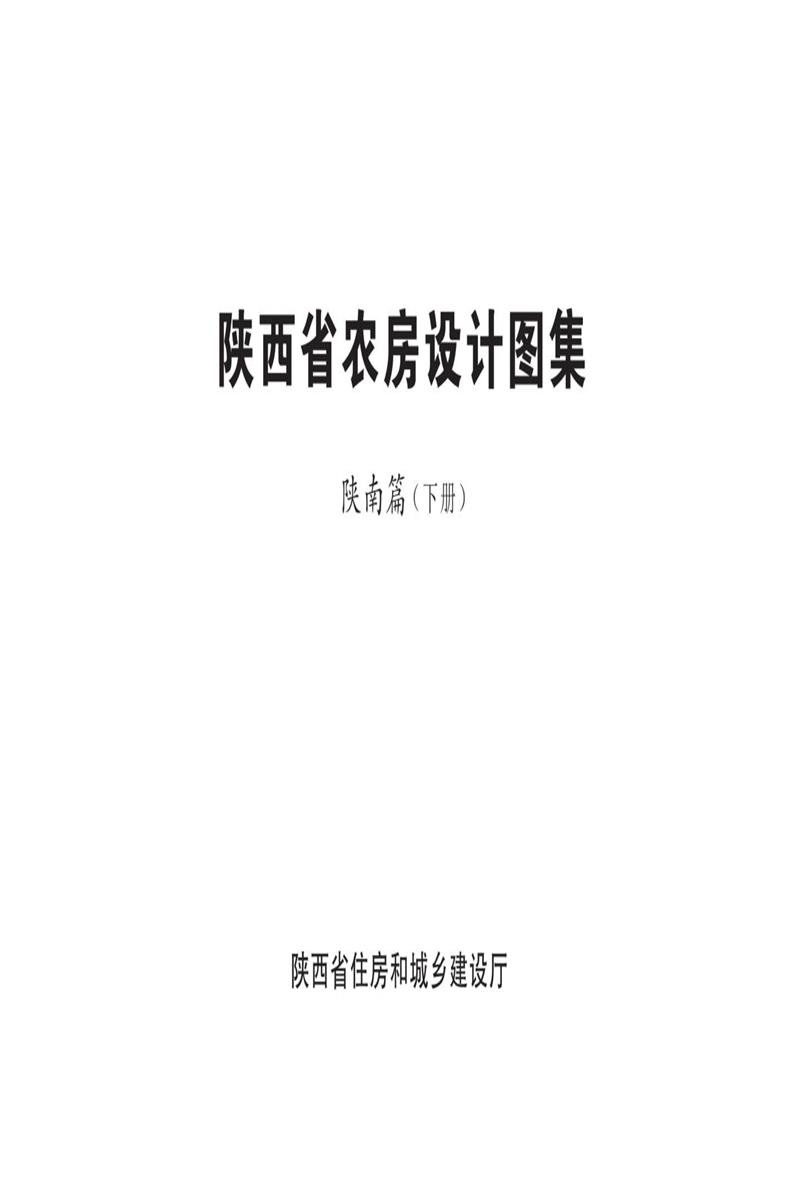 陕西省农房设计图集 陕南篇（下册）资源截图
