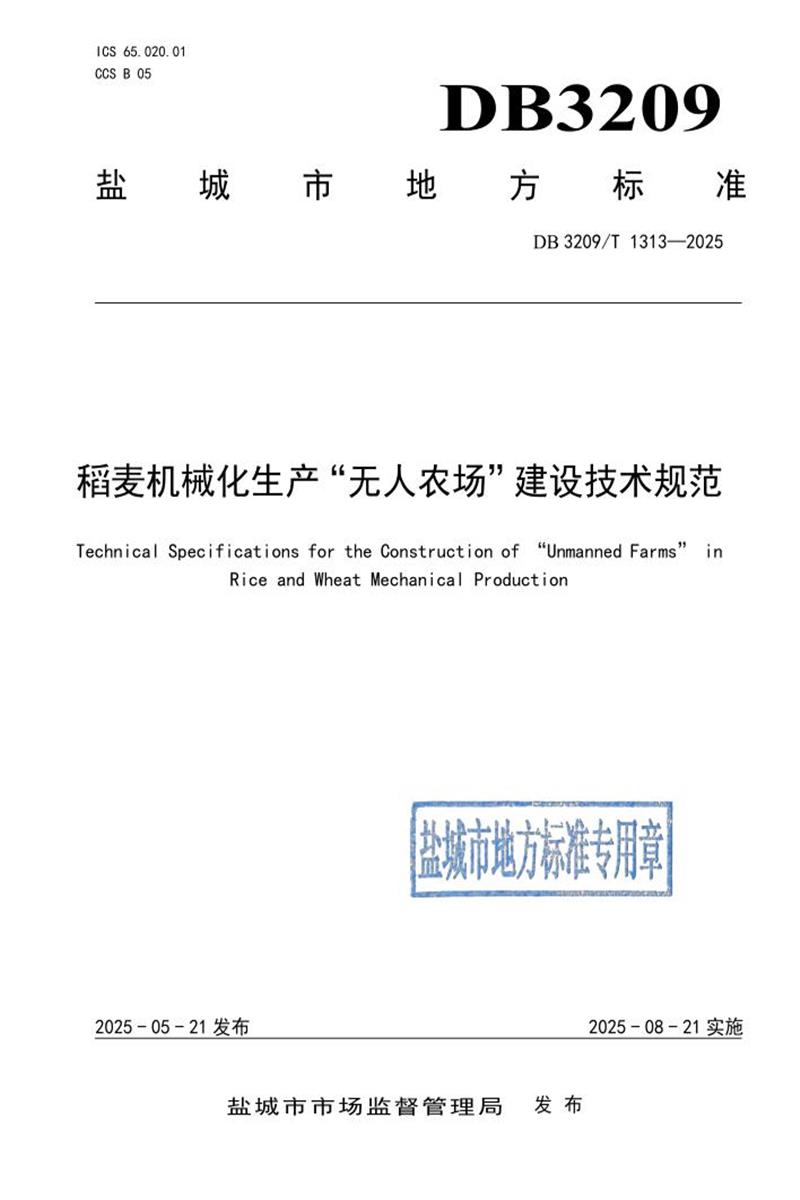 DB3209/T 1313-2025 稻麦机械化生产“无人农场”建设技术规范资源截图