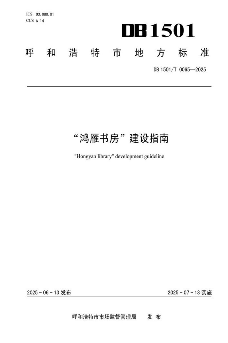 DB1501/T 0065-2025 “鸿雁书房”建设指南资源截图