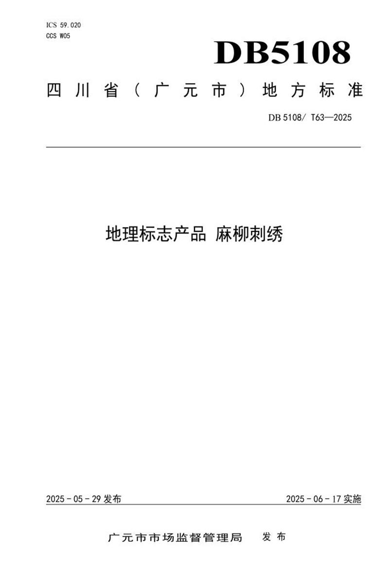 DB5108/T 63-2025 地理标志产品 麻柳刺绣资源截图