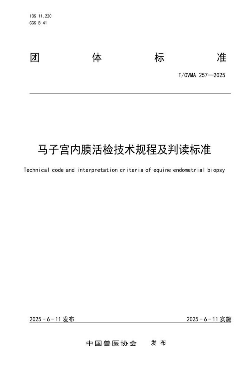 T/CVMA 257-2025 马子宫内膜活检技术规程及判读标准资源截图