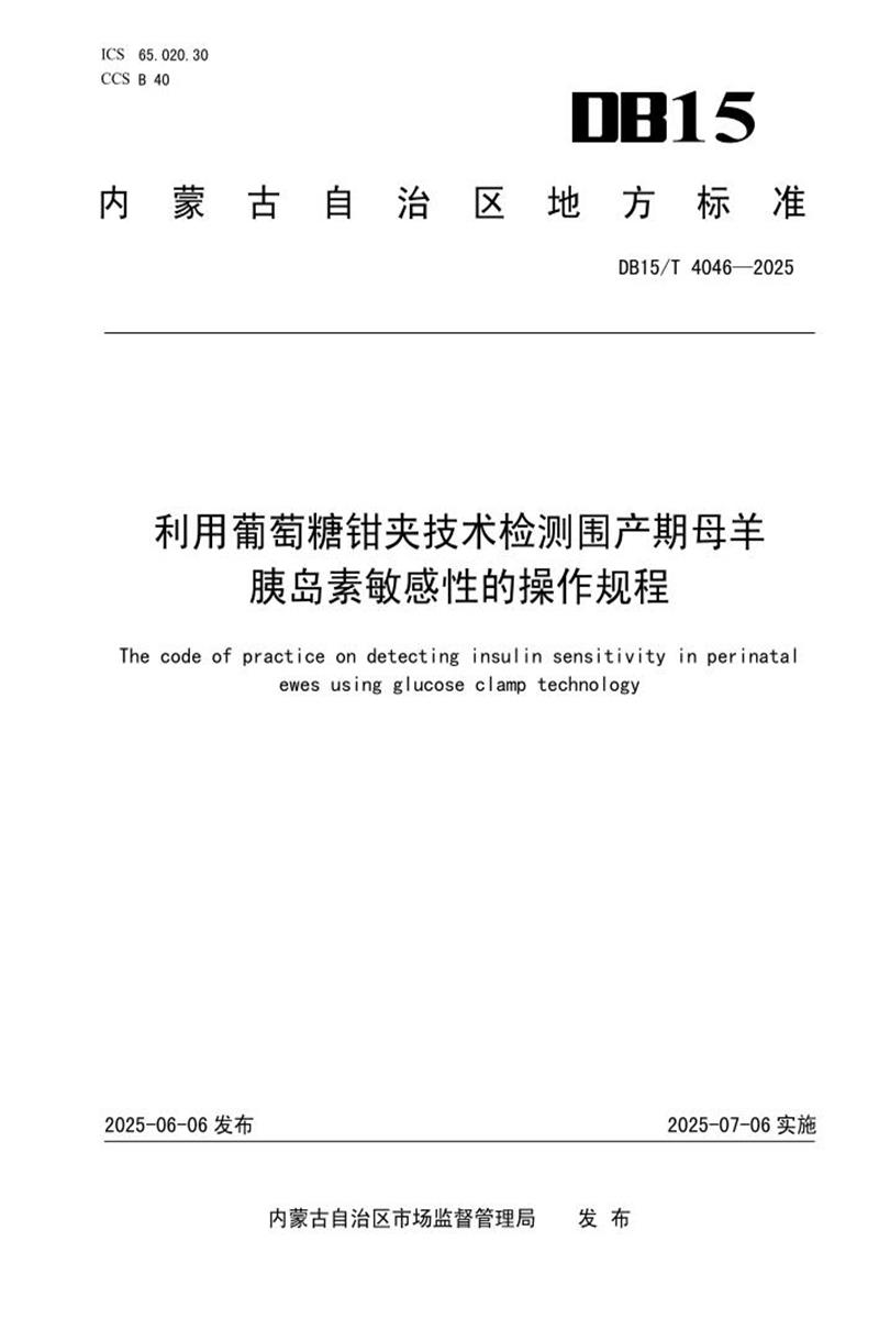 DB15/T 4046-2025 利用葡萄糖钳夹技术检测围产期母羊胰岛素敏感性的操作规程资源截图