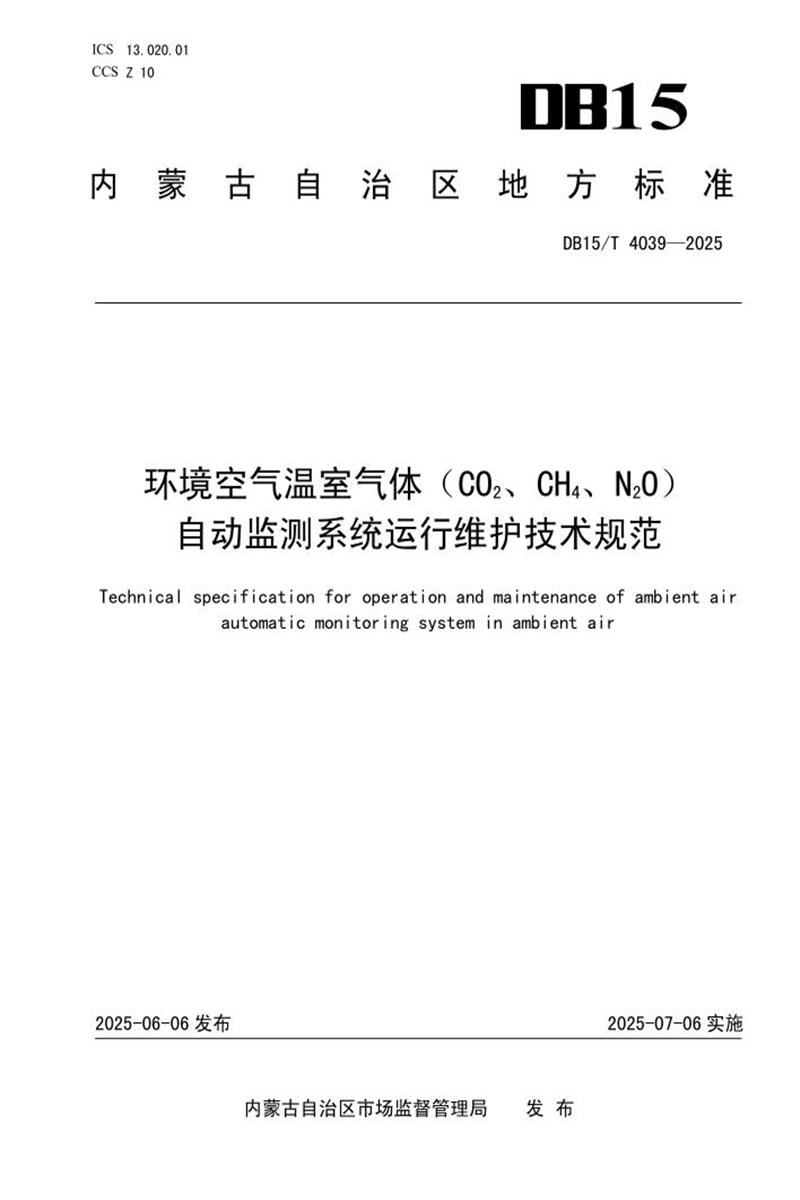 DB15/T 4039-2025 环境空气温室气体（CO2、CH4、N2O）自动监测系统运行维护技术规范资源截图