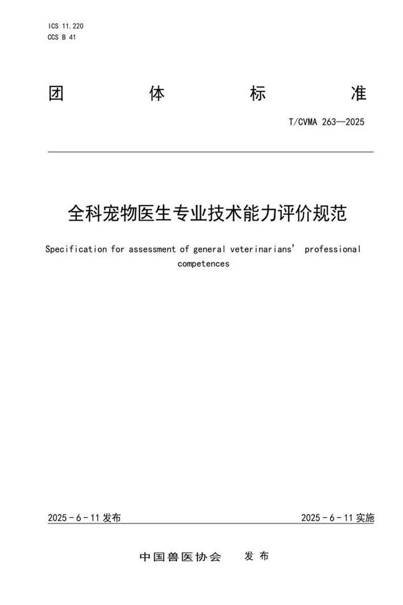 T/CVMA 263-2025 全科宠物医生专业技术能力评价规范资源截图