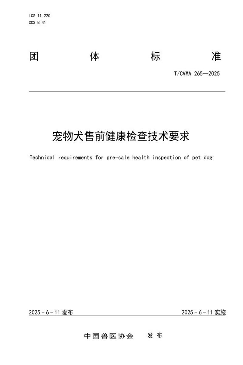 T/CVMA 265-2025 宠物犬售前健康检查技术要求资源截图