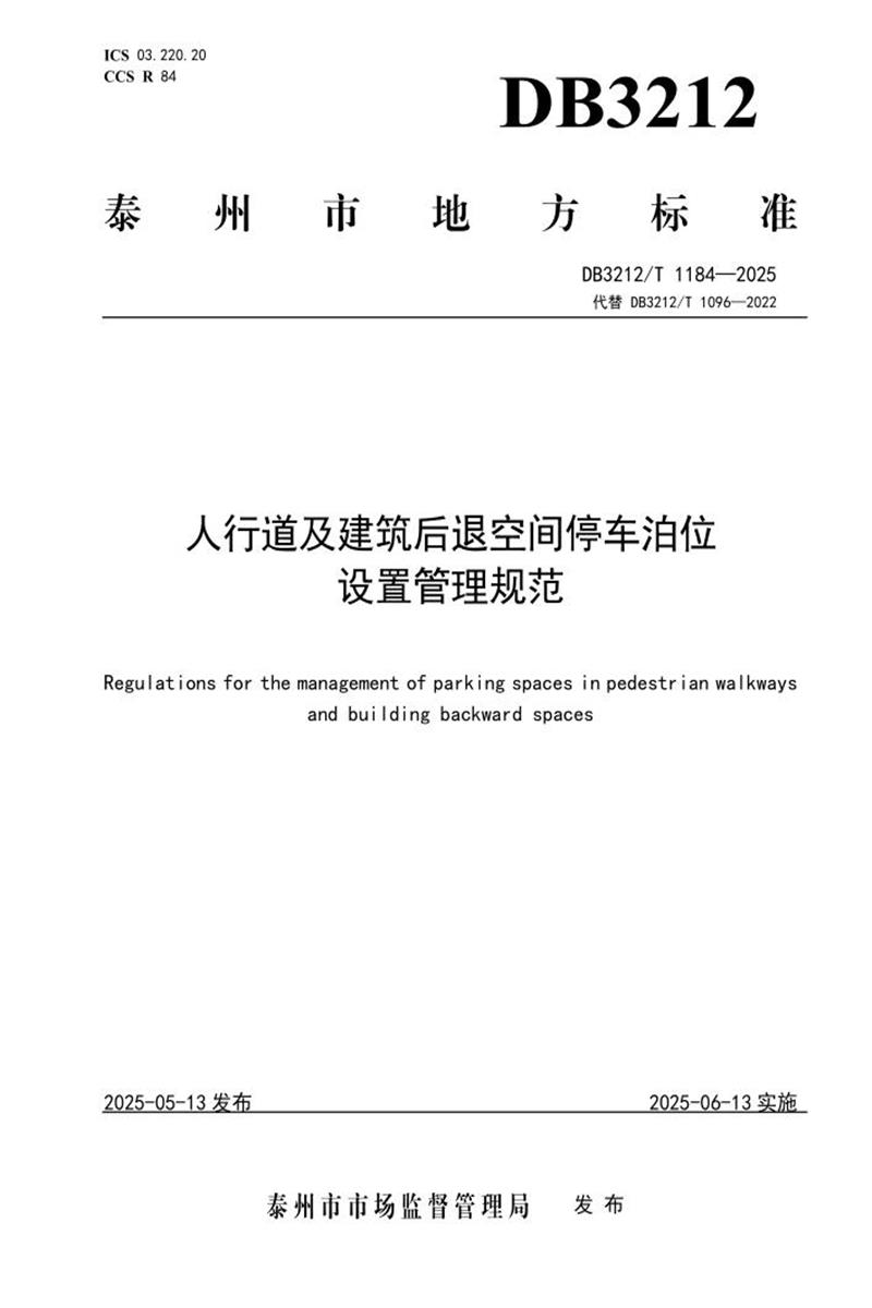DB3212/T 1184-2025 人行道及建筑后退空间停车泊位设置管理规范资源截图