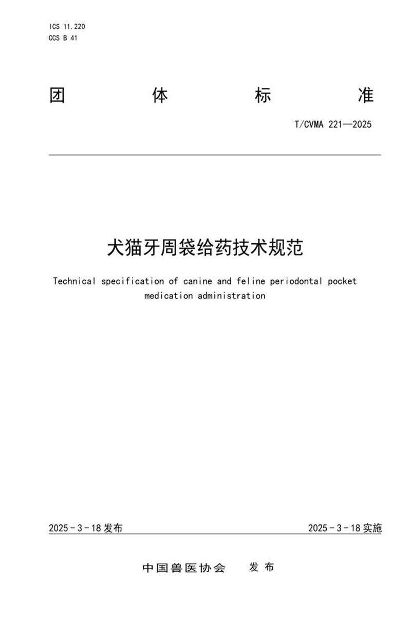 T/CVMA 221-2025 犬猫牙周袋给药技术规范资源截图