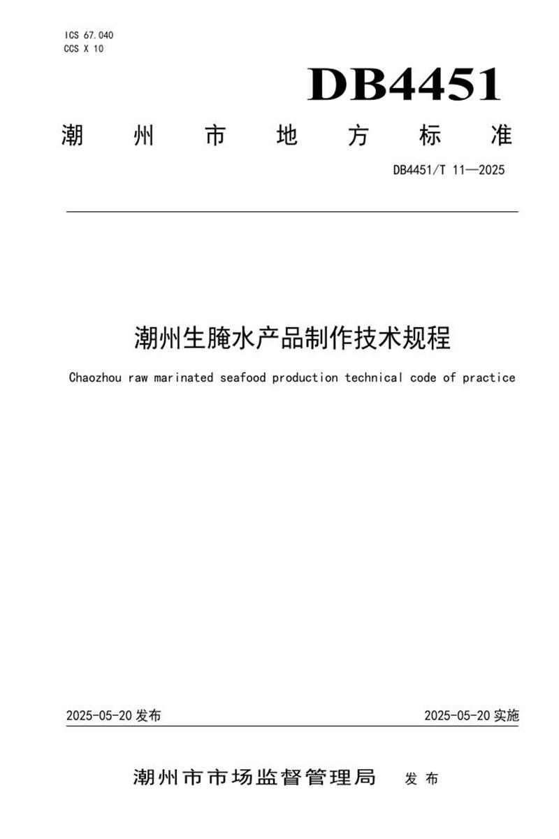 DB4451/T 11-2025 潮州生腌水产品制作技术规程资源截图