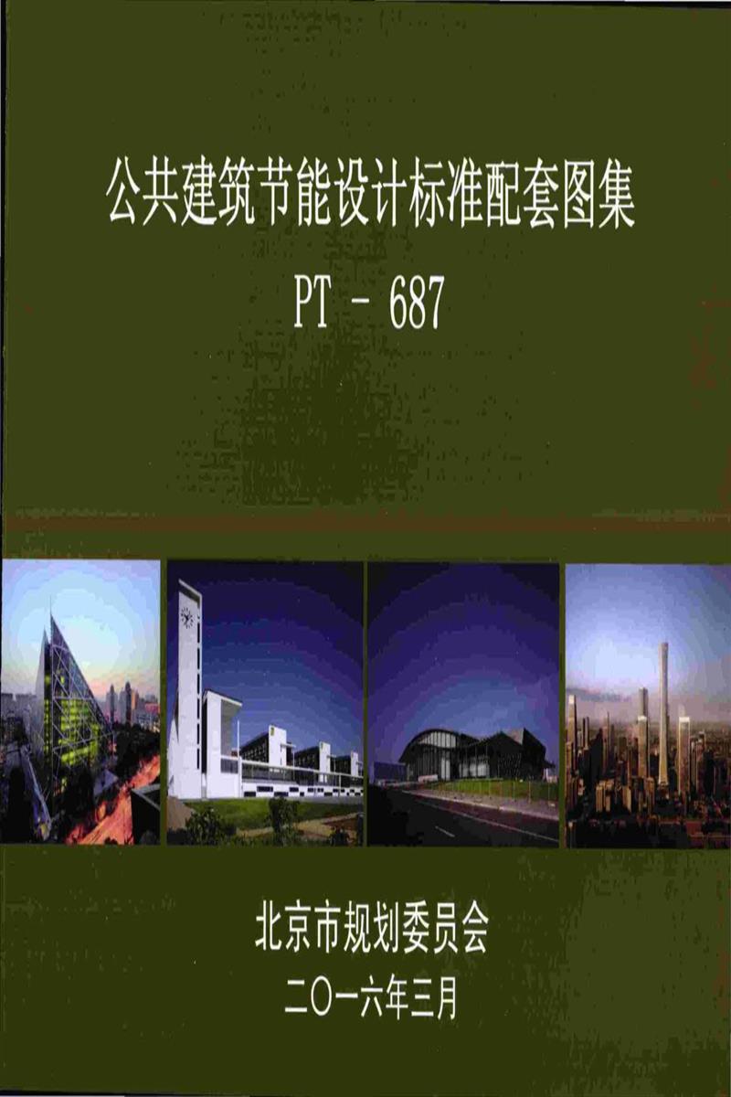 北京市公共建筑节能设计标准配套图集资源截图