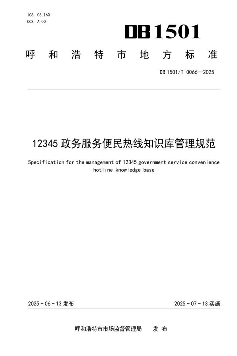 DB1501/T 0066-2025 12345政务服务便民热线知识库管理规范资源截图
