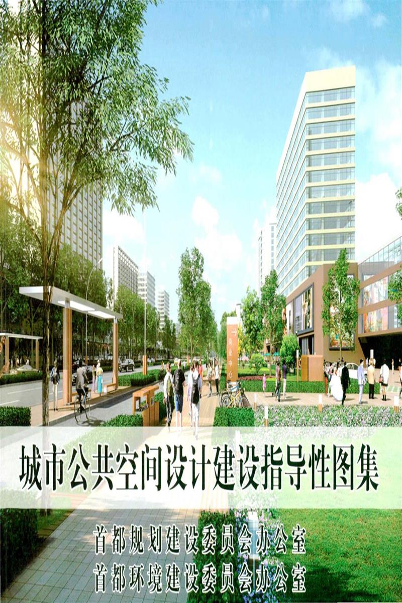北京市城市公共空间设计建设指导性图集资源截图