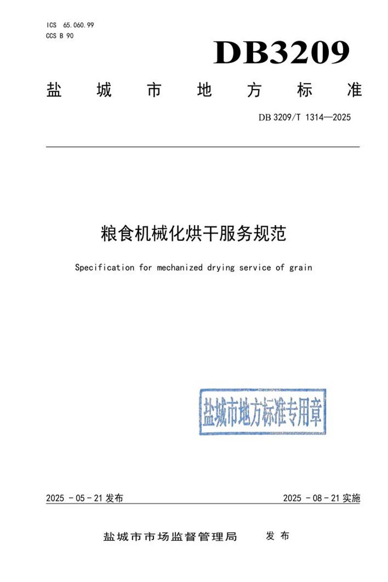 DB3209/T 1314-2025 粮食机械化烘干服务规范资源截图