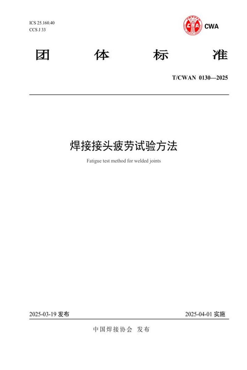 T/CWAN 0130-2025 焊接接头疲劳试验方法资源截图