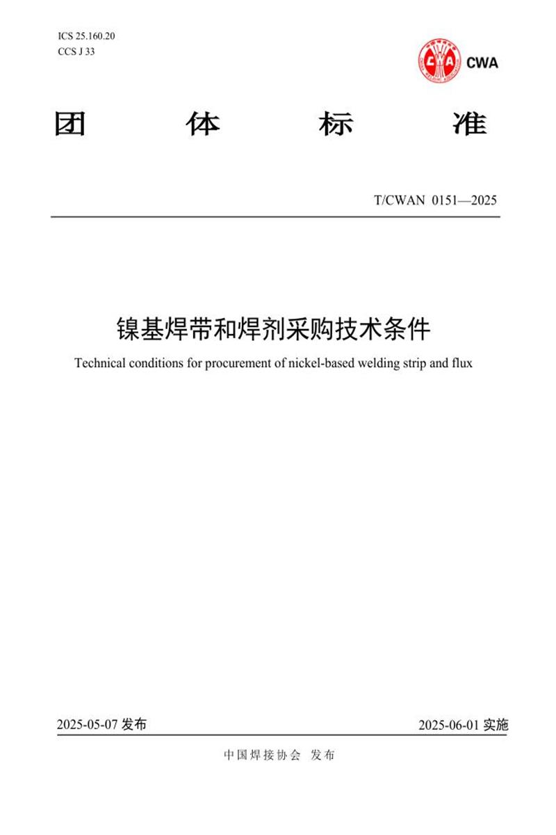T/CWAN 0151-2025 镍基焊带和焊剂采购技术条件资源截图