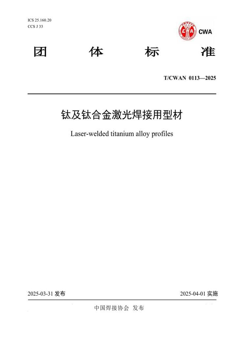 T/CWAN 0113-2025 钛及钛合金激光焊接用型材资源截图