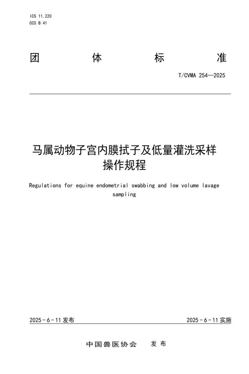 T/CVMA 254-2025 马属动物子宫内膜拭子及低量灌洗采样操作规程资源截图