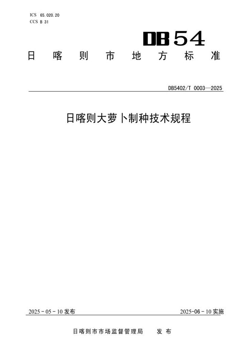 DB5402/T 0003-2025 日喀则大萝卜制种技术规程资源截图