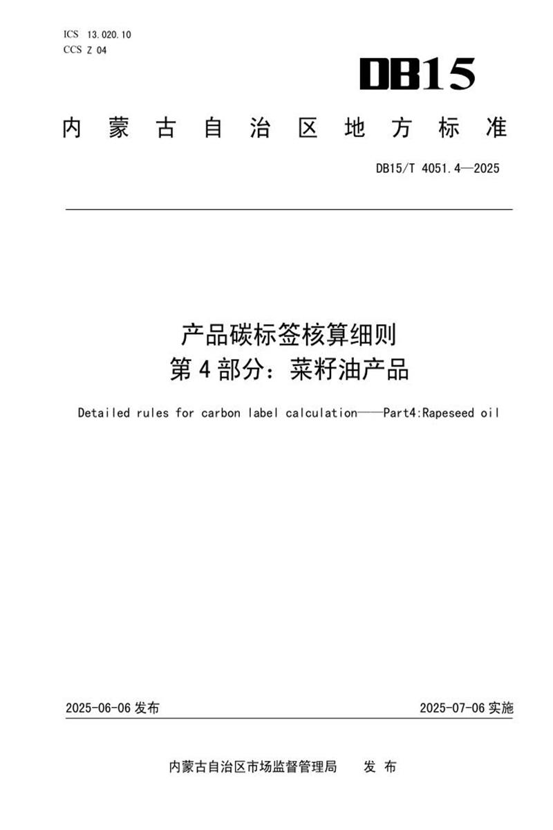 DB15/T 4051.4-2025 产品碳标签核算细则 第4部分：菜籽油产品资源截图