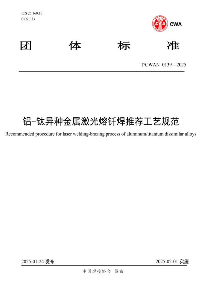 T/CWAN 0139-2025 铝-钛异种金属激光熔钎焊推荐工艺规范资源截图