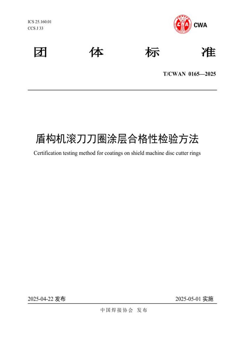 T/CWAN 0165-2025 盾构机滚刀刀圈涂层合格性检验方法资源截图