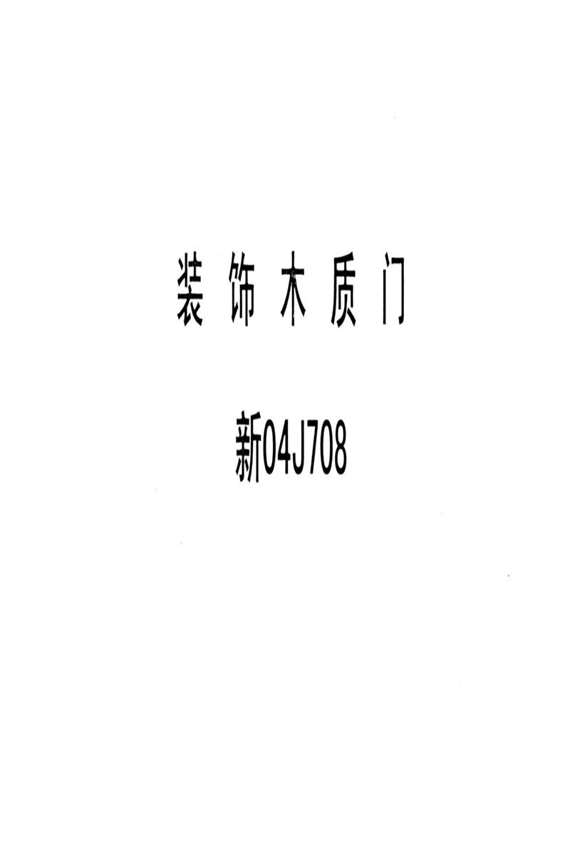 新04J708 装饰木质门资源截图